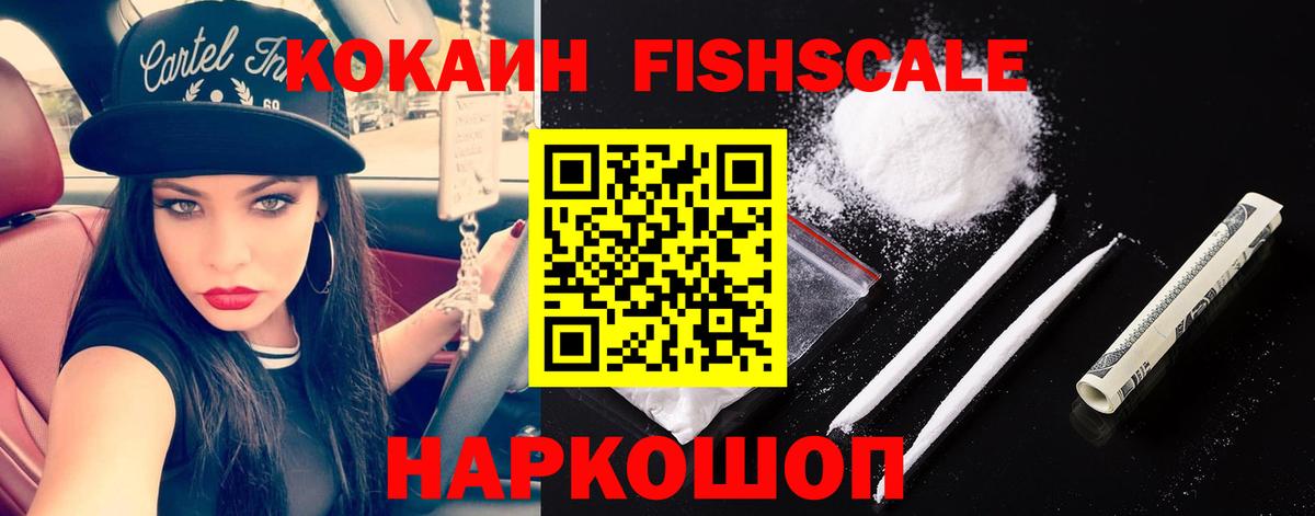 Кокаин FishScale  Вход с VPN  Иваново  КОКАИН 99% 